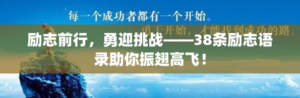 励志前行,勇迎挑战——38条励志语录助你振翅高飞!