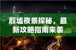 殷墟夜景探秘,最新攻略指南来袭!