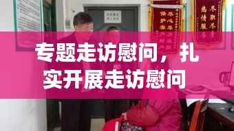 专题走访慰问,扎实开展走访慰问