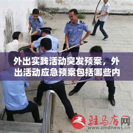 外出实践活动突发预案,外出活动应急预案包括哪些内容