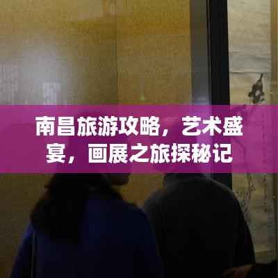 南昌旅游攻略,艺术盛宴,画展之旅探秘记