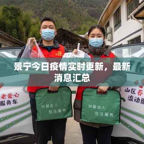 景宁今日疫情实时更新,最新消息汇总
