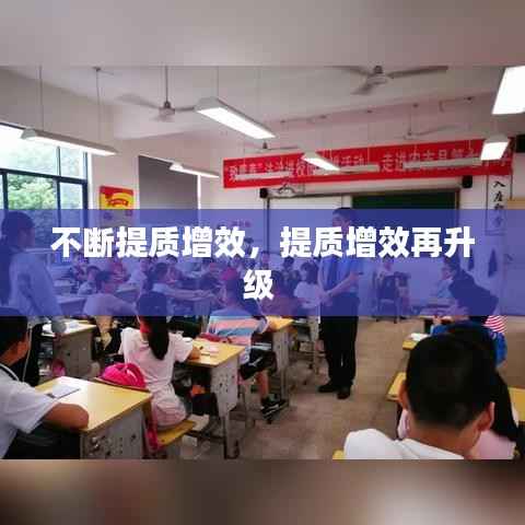 不断提质增效,提质增效再升级