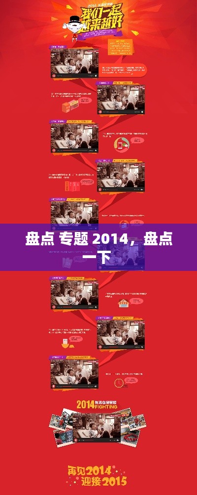 盘点 专题 2014,盘点一下