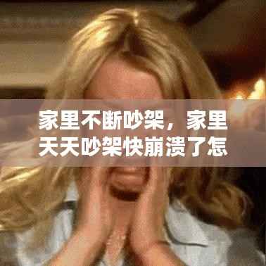 家里不断吵架,家里天天吵架快崩溃了怎么办