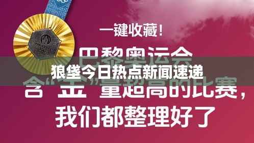 狼垡今日热点新闻速递