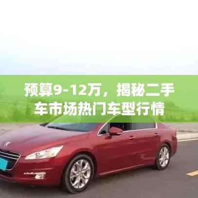 预算9-12万,揭秘二手车市场热门车型行情