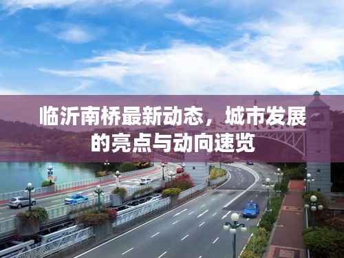 临沂南桥最新动态,城市发展的亮点与动向速览