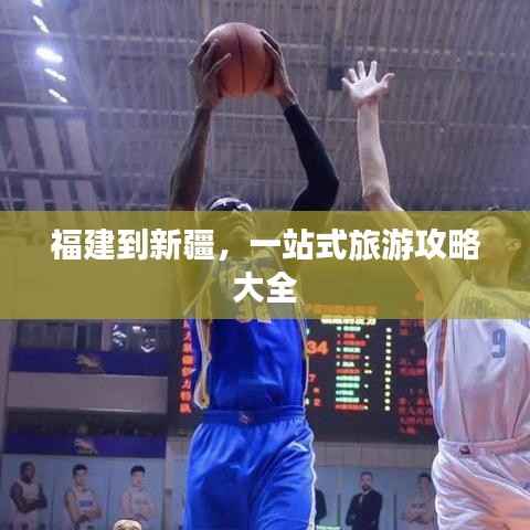 福建到新疆,一站式旅游攻略大全