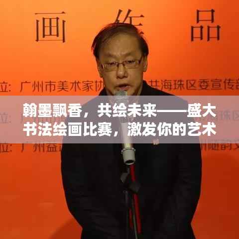 翰墨飘香，共绘未来——盛大书法绘画比赛，激发你的艺术潜能！