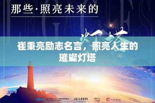 崔秉亮励志名言,照亮人生的璀璨灯塔