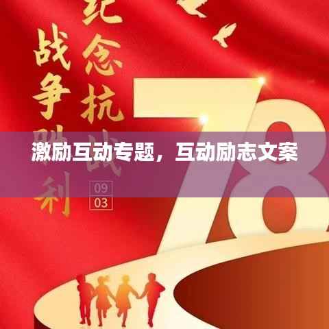激励互动专题,互动励志文案