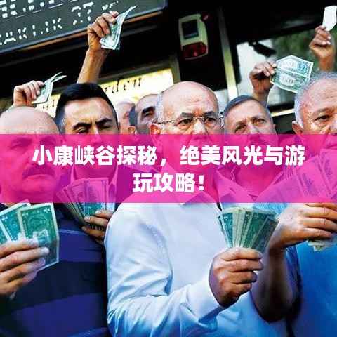 小康峡谷探秘,绝美风光与游玩攻略!