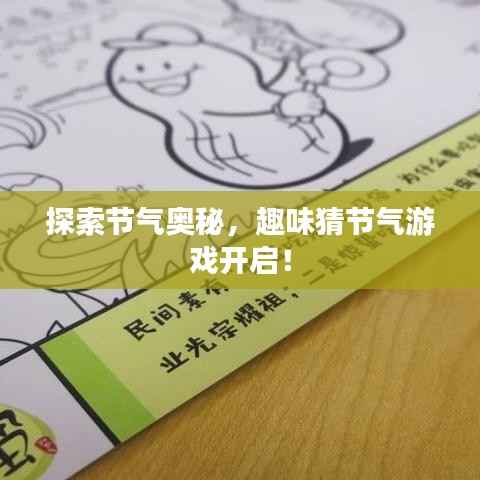 探索节气奥秘，趣味猜节气游戏开启！