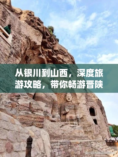 从银川到山西，深度旅游攻略，带你畅游晋陕风光