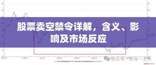 股票卖空禁令详解,含义、影响及市场反应