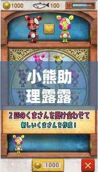 小熊助理露露最新动态揭秘