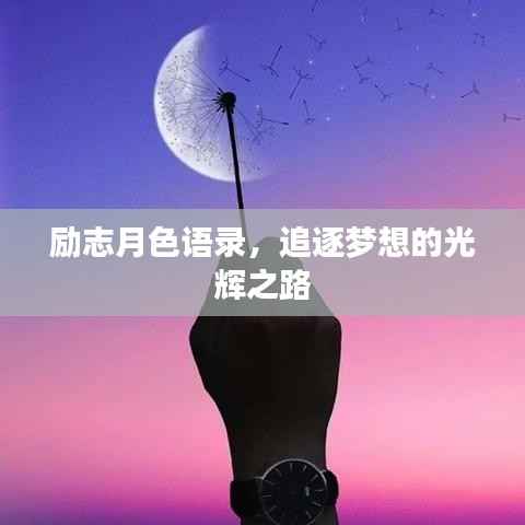 励志月色语录,追逐梦想的光辉之路