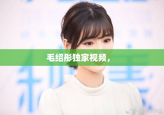 毛绍彤独家视频,