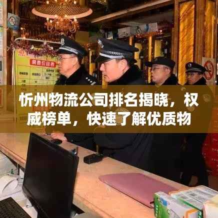 忻州物流公司排名揭晓,权威榜单,快速了解优质物流服务!