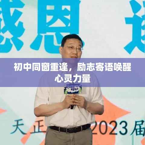 初中同窗重逢,励志寄语唤醒心灵力量