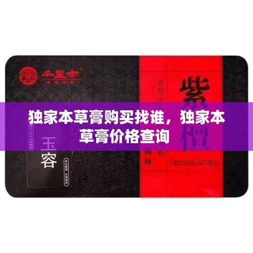独家本草膏购买找谁,独家本草膏价格查询