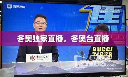 冬奥独家直播,冬奥台直播