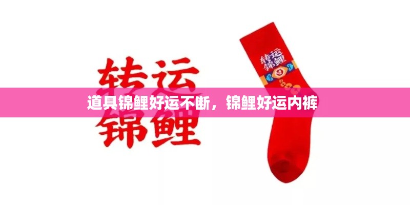 道具锦鲤好运不断，锦鲤好运内裤 