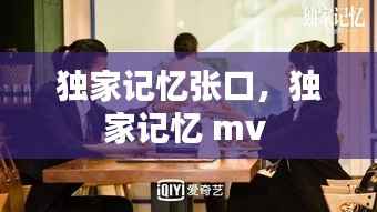 独家记忆张口,独家记忆 mv