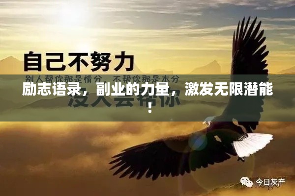 励志语录,副业的力量,激发无限潜能!
