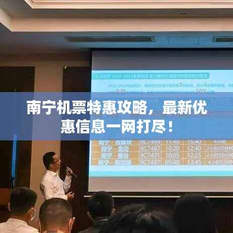南宁机票特惠攻略,最新优惠信息一网打尽!