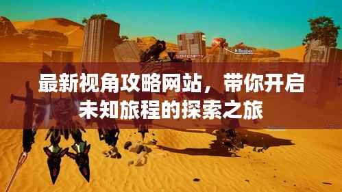 最新视角攻略网站,带你开启未知旅程的探索之旅