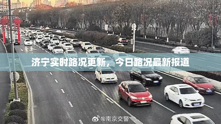 济宁实时路况更新，今日路况最新报道