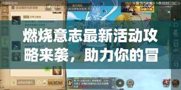 燃烧意志最新活动攻略来袭,助力你的冒险之旅启程!