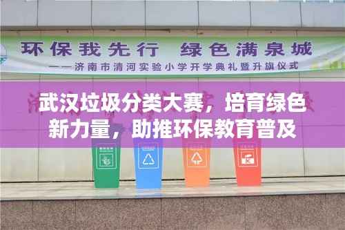 武汉垃圾分类大赛,培育绿色新力量,助推环保教育普及