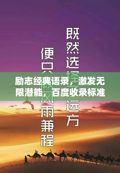 励志经典语录,激发无限潜能,百度收录标准标题!