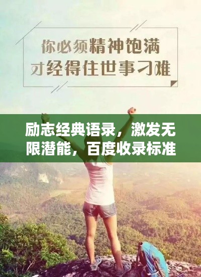 励志经典语录,激发无限潜能,百度收录标准标题!