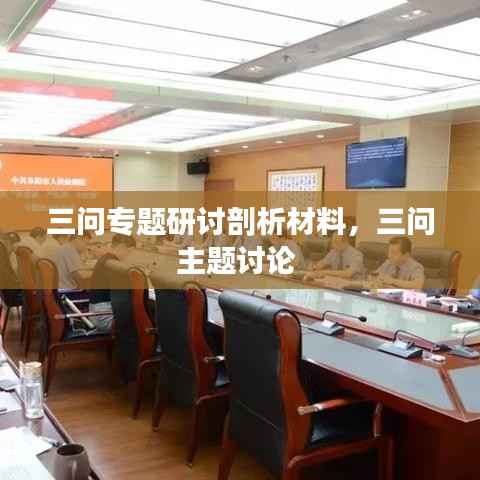三问专题研讨剖析材料,三问主题讨论