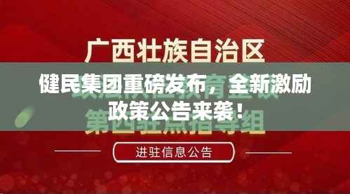 健民集团重磅发布,全新激励政策公告来袭!