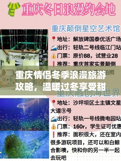重庆情侣冬季浪漫旅游攻略，温暖过冬享受甜蜜时光！