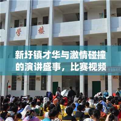 新圩镇才华与激情碰撞的演讲盛事,比赛视频震撼呈现!