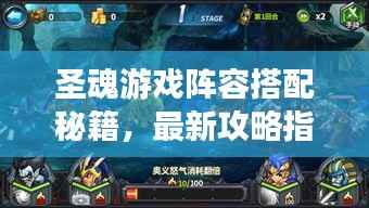 圣魂游戏阵容搭配秘籍,最新攻略指南来啦!