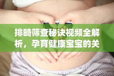 排畸筛查秘诀视频全解析,孕育健康宝宝的关键步骤