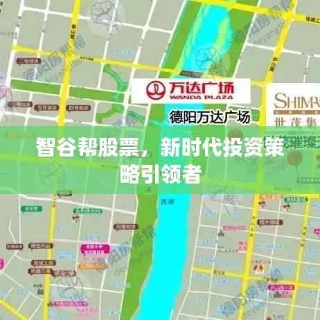 智谷帮股票,新时代投资策略引领者