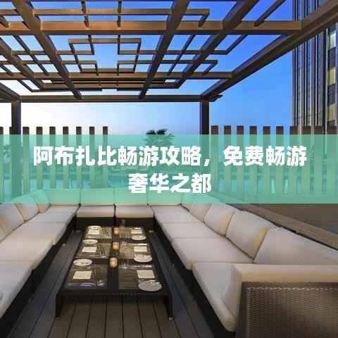 阿布扎比畅游攻略，免费畅游奢华之都