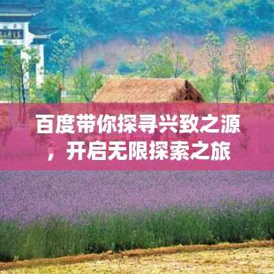 百度带你探寻兴致之源,开启无限探索之旅