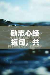 励志心经短句,共鸣心灵,美图相伴