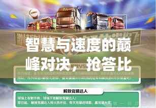 智慧与速度的巅峰对决,抢答比赛挑战你的极限智慧