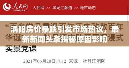 涡阳房价暴跌引发市场热议,最新新闻头条揭秘原因影响