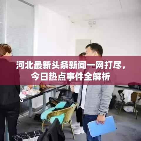 河北最新头条新闻一网打尽,今日热点事件全解析